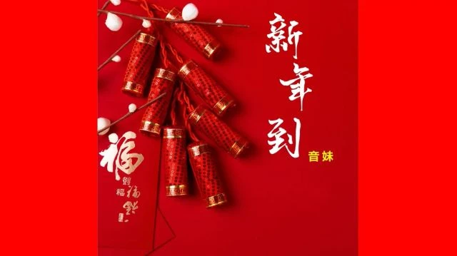 新年到 音妹