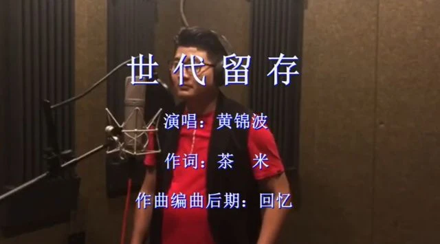 世代留存 黄锦波