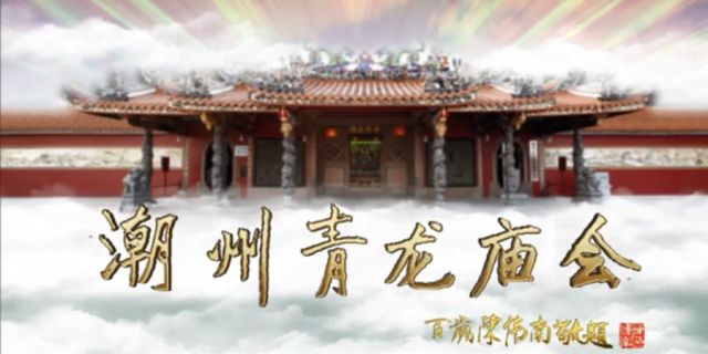 潮州青龙庙会宣传片