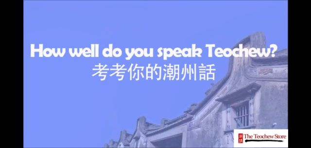 Let's Test Your Teochew (2) 來！來！考考你的潮州話 （二）