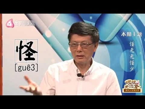 怪无无怪少《呾破无酒食-潮州人说潮州话》  第七集   Teochew Dialect