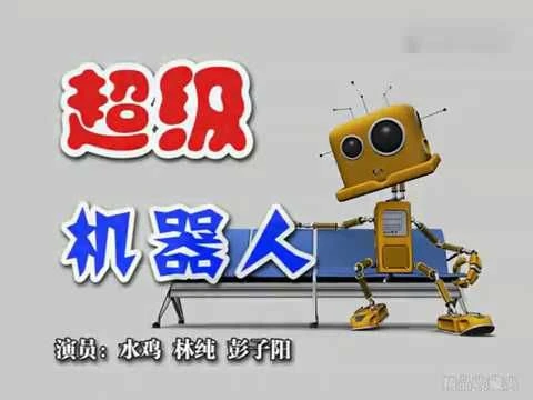 潮汕小品 水鸡兄 超级机器人 潮汕话高清
