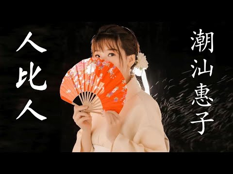 人比人 潮汕惠子