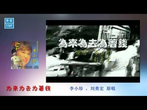 “潮州歌后”李小珍【为来为去为著钱】