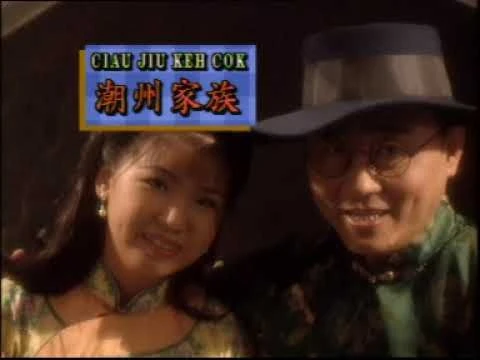 李小珍 潮州家族 潮州歌